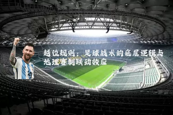 越位规则：足球战术的底层逻辑与地理赛制联动效应