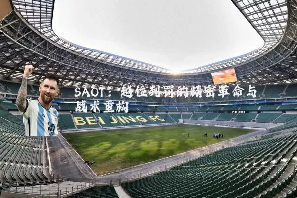 SAOT:越位判罚的精密革命与战术重构