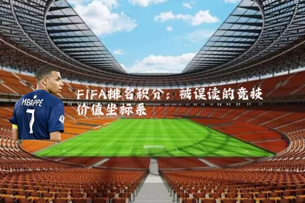 FIFA排名积分：被误读的竞技价值坐标系